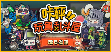 咔砰!玩具乱斗屋 /Toy Smash Kaboom! Build.21067725 免安装中文版