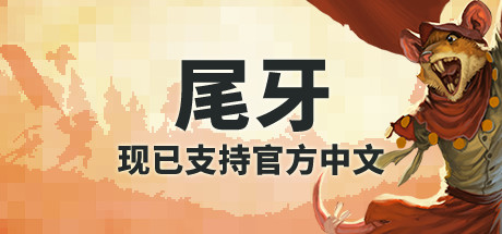 尾牙 v1.8(Tooth and Tail)免安装中文版
