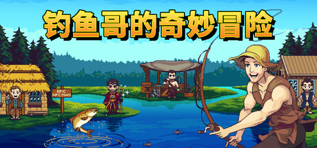 钓鱼哥的奇妙冒险(Nice Day for Fishing)免安装中文版