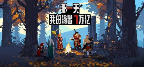 那一天,我的输出7万亿 v1.0(MY DIRECT DAMAGE 7 TRILLION)免安装中文版