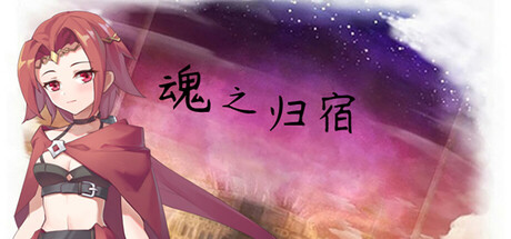 魂之归宿 v1.16(Soulestination)免安装中文版