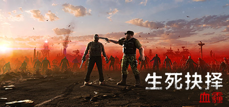 生死抉择:血霾 v1.3.4(Decision: Red Daze)免安装中文版