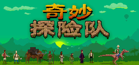 奇妙探险队1 v1.4.1.2(Curious Expedition)免安装中文版