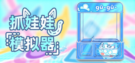 抓娃娃模拟器(Doll Catching Simulator)免安装中文版