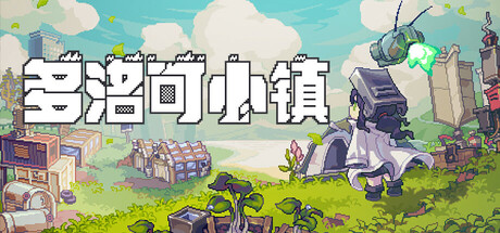 多洛可小镇/Doloc Town v0.93.20 免安装中文版