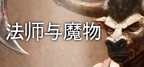 法师与魔物1/ Mage and Monsters v3.2.5 免安装中文版
