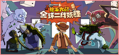 枪手大战全球二线妖怪(Boogey Hunters)免安装中文版