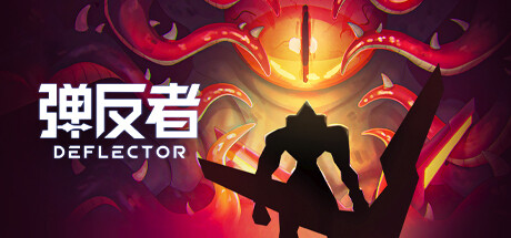 弹反者 v1.2.0.3(Deflector)免安装中文版
