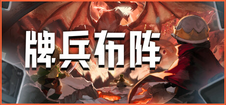 牌兵布阵 v1.0.34.728(Commander Quest)免安装中文版