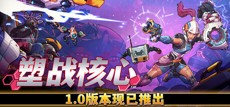 塑战核心/ Battle Shapers v1.1.2.1 免安装中文版