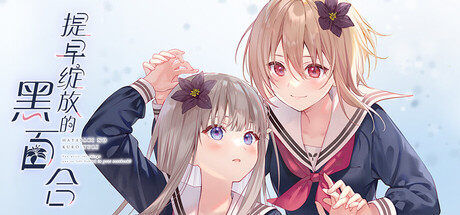 提早绽放的黑百合/ Black Lily’s Tale Build.20512810 免安装中文版