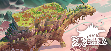 漂泊牧歌|流浪村庄|漫游乡/The Wandering Village v1.1.4 免安装中文版