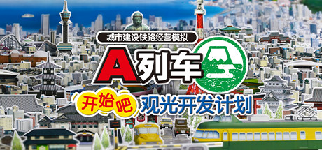 A列车:开始吧 观光开发计划 Build.16947491(A-Train: All Aboard! Tourism)免安装中文版