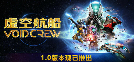 虚空航船/Void Crew /单机+联机 v1.1.4.0909153506 免安装中文版