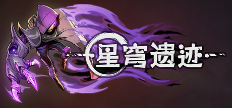 星穹遗迹 v1.1.27(Voidwrought)免安装中文版