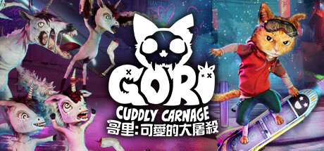 哥里:可爱大灭绝 v1.0.187(Gori: Cuddly Carnage)免安装中文版