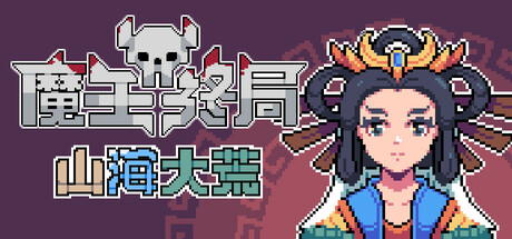 魔王终局 v1.2m8(Endgame of Devil)免安装中文版