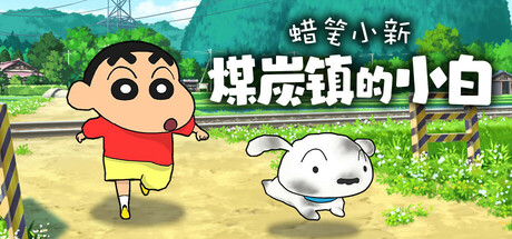 蜡笔小新合集 PC/手机双端 免安装中文版