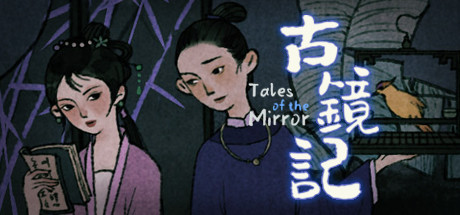 古镜记 Build.7423277(Tales of the Mirror)免安装中文版