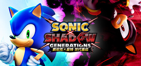 索尼克×夏特 世代重启(Sonic X Shadow Generations)免安装中文版