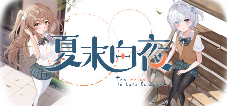 夏末白夜 v2025.01.22(The White Night In Late Summer)免安装中文版