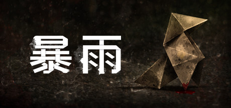 暴雨 v1.0(Heavy Rain)免安装中文版