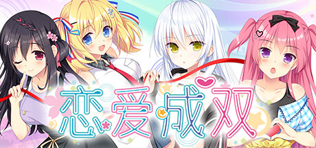 恋爱成双 Build.19349035(Futamata Ren’ai Two Times the Trouble)免安装中文版