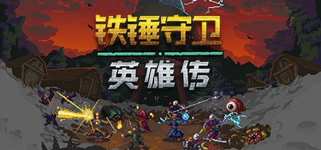 铁锤守卫英雄传1 Build.16542047（Heroes of Hammerwatch）免安装中文版