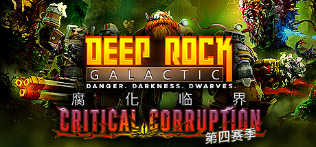 深岩银河 v1.39.113250.0 全DLC 单机+联机(Deep Rock Galactic)免安装中文版