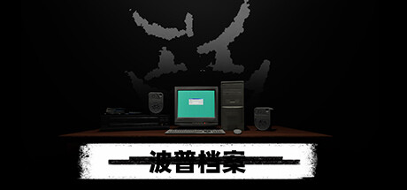 波普档案 v1.0.0(Bopp File)免安装中文版