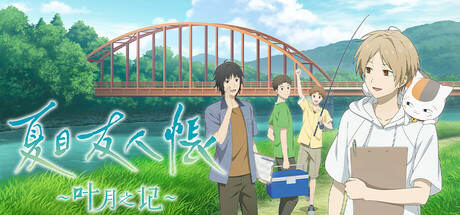 夏目友人帐 ~叶月之记~ v1.0.1(Natsume Yujincho)免安装中文版