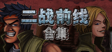 二战前线合集 v1.08(Commando Collection)免安装中文版