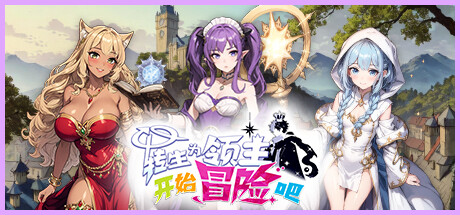 转生为领主开始冒险吧 v0.0.1(Tales of Adventure)免安装中文版