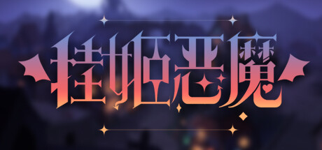 挂姬恶魔 v1.1.4(IDLE DEVILS)免安装中文版