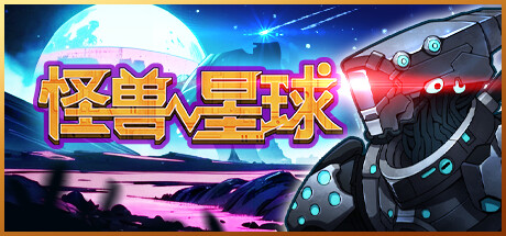 怪兽星球 v1.0.0(Xenowarsamu)免安装中文版