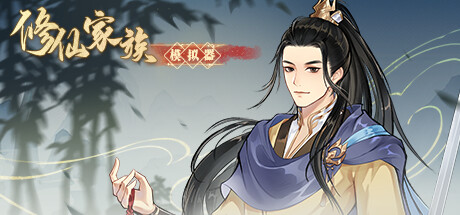 修仙家族模拟器/ Immortal Family    v20251002  免安装中文版