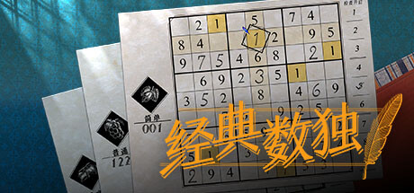 数独经典|经典数独/ Sudoku Classic Build.20332989 免安装中文版