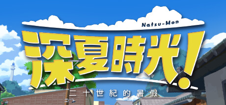 深夏时光!v20240806(Natsumon! 20th Century Summer Kid)免安装中文版