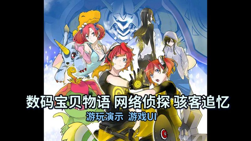 【手机游戏】数码宝贝物语:网络侦探骇客追忆 v0.2.0-12 Steam完美移植