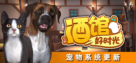 酒馆好时光/ Inn Tycoon   v1.0正式版  免安装中文版