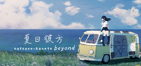 夏日彼方 v1.0.4(Beyond)免安装中文版