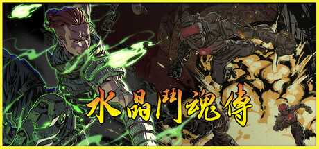 水晶斗魂传(Crystal Gaiden Origins)免安装中文版