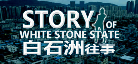 白石洲往事 重制正式版 11.27(Once Opon a Time in White Stone State)免安装中文版