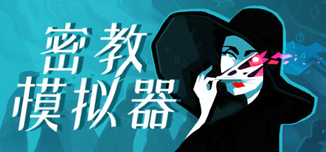 密教模拟器/ Cultist Simulator   v2025.8.f.4  免安装中文版