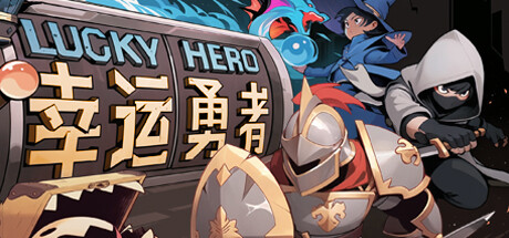 幸运勇者 11.21(LuckyHero)免安装中文版