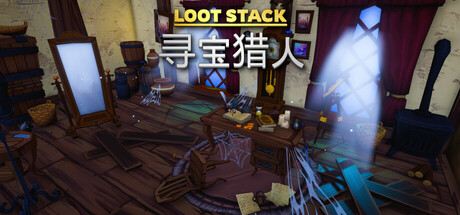 宝藏堆叠:寻宝猎人 v1.0.0(Loot Stack – Relics Hunter)免安装中文版