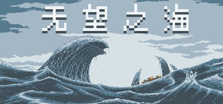 无望之海/ Hopeless Sea v1.1.0.4 免安装中文版
