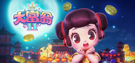 大富翁1