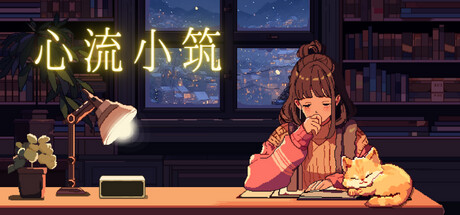 心流小筑 v20250319(Chill Pulse)免安装中文版