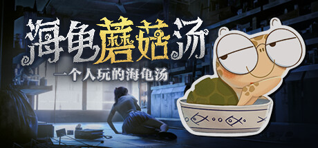海龟蘑菇汤 v1.0(Turlock Holmes)免安装中文版